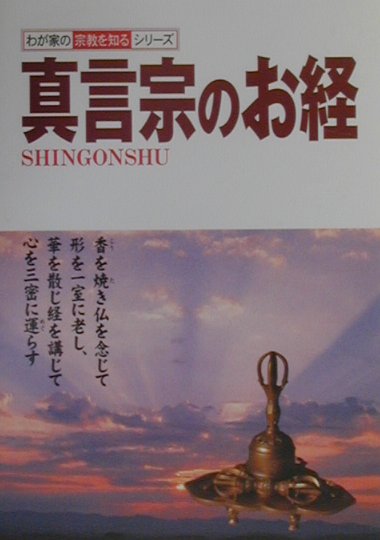 楽天ブックス 真言宗のお経 山田一眞 本