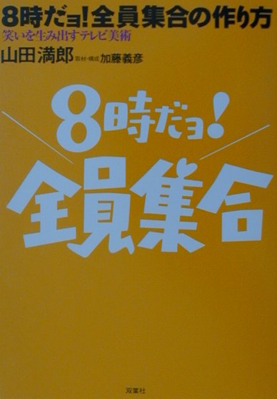 楽天ブックス: 8時だョ！全員集合の作り方 - 笑いを生み出すテレビ美術