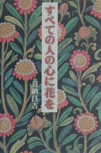 楽天ブックス すべての人の心に花を 喜納昌吉 本