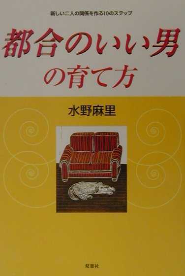 【中古】 都合のいい男の育て方 新しい二人の関係を作る１０のステップ/双葉社/水野麻里 楽天ブックス: 都合のいい男の育て方 - 新しい二人の関係を作る