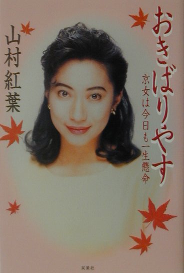 おきばりやす: 京女は今日も一生懸命 | 山村 紅葉 |本 | 通販