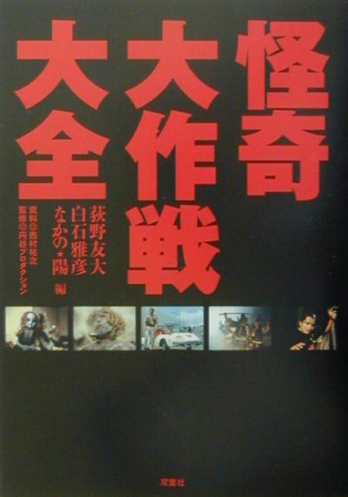 楽天ブックス: 怪奇大作戦大全 - 荻野友大 - 9784575292848 : 本