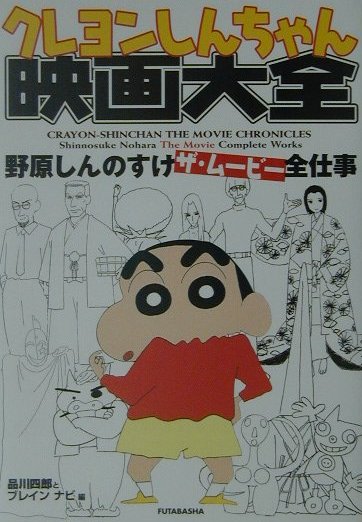 楽天ブックス クレヨンしんちゃん映画大全 野原しんのすけザ ム ビ 全仕事 品川四郎 本