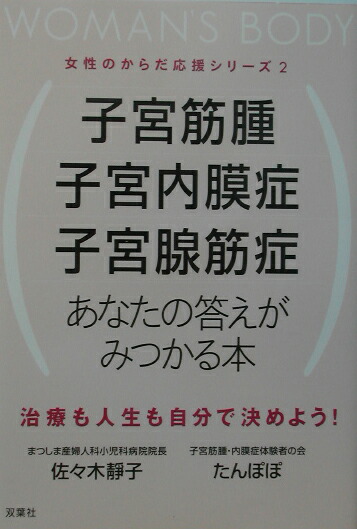 子宮筋腫　子宮内膜症　子宮腺筋症 あなたの答えがみつかる本 （女性のからだ応援シリーズ）