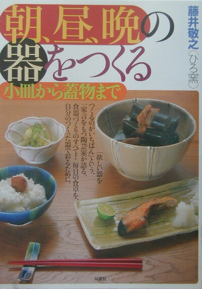 楽天ブックス: 朝、昼、晩の器をつくる - 小皿から蓋物まで - 藤井敬之 - 9784575295092 : 本