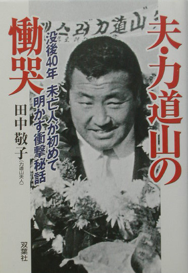 夫・力道山の慟哭 没後４０年未亡人が初めて明かす衝撃秘話