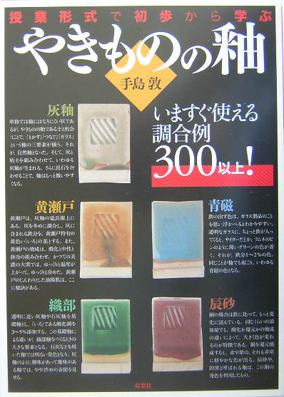 やきものの釉 授業形式で初歩から学ぶ 陶芸 釉薬 参考書-