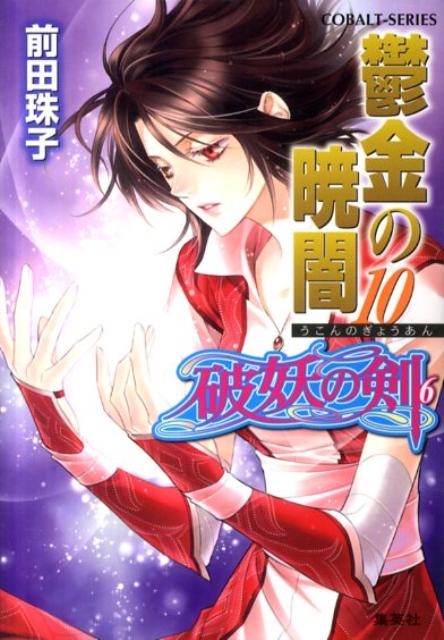 楽天ブックス 鬱金の暁闇 10 破妖の剣6 前田珠子 本