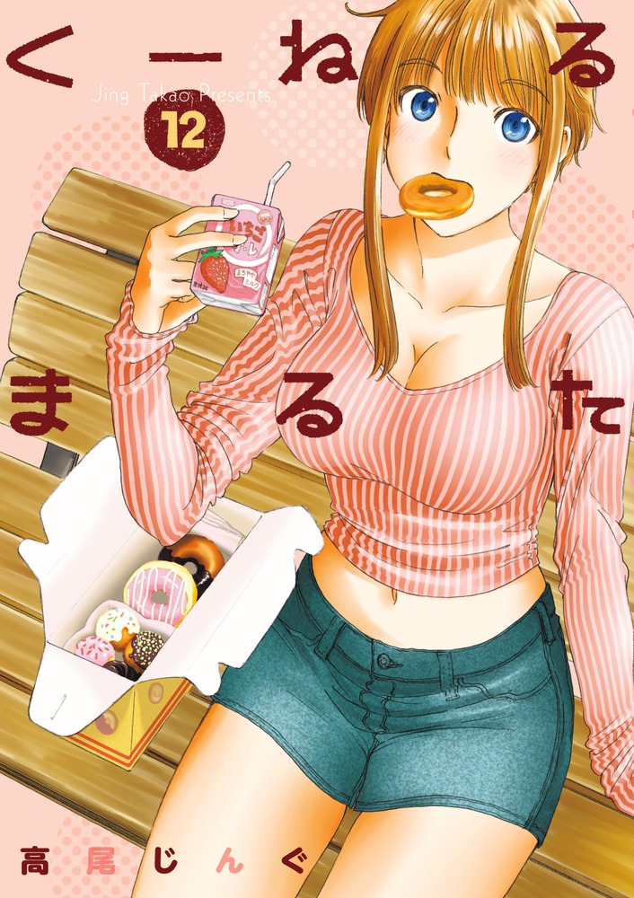 楽天ブックス: くーねるまるた（12） 高尾 じんぐ 9784091895752 本