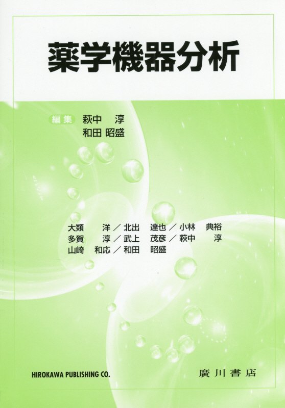 アップデート 薬学機器分析学 | queroserinterprete.com