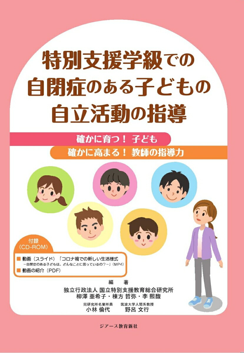 楽天ブックス: 特別支援学級での自閉症のある子どもの自立活動の指導 - 確かに育つ！子ども 確かに高まる！教師の指導力 - 柳澤 亜希子 -  9784863715752 : 本