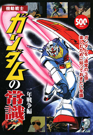 楽天ブックス 機動戦士ガンダムの常識 一年戦争編 オフィスｊ ｂ 本