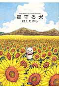 星守る犬 1巻表紙