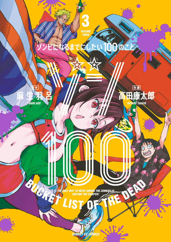 ゾン100 ゾンビになるまでにしたい100のこと1〜９巻セット