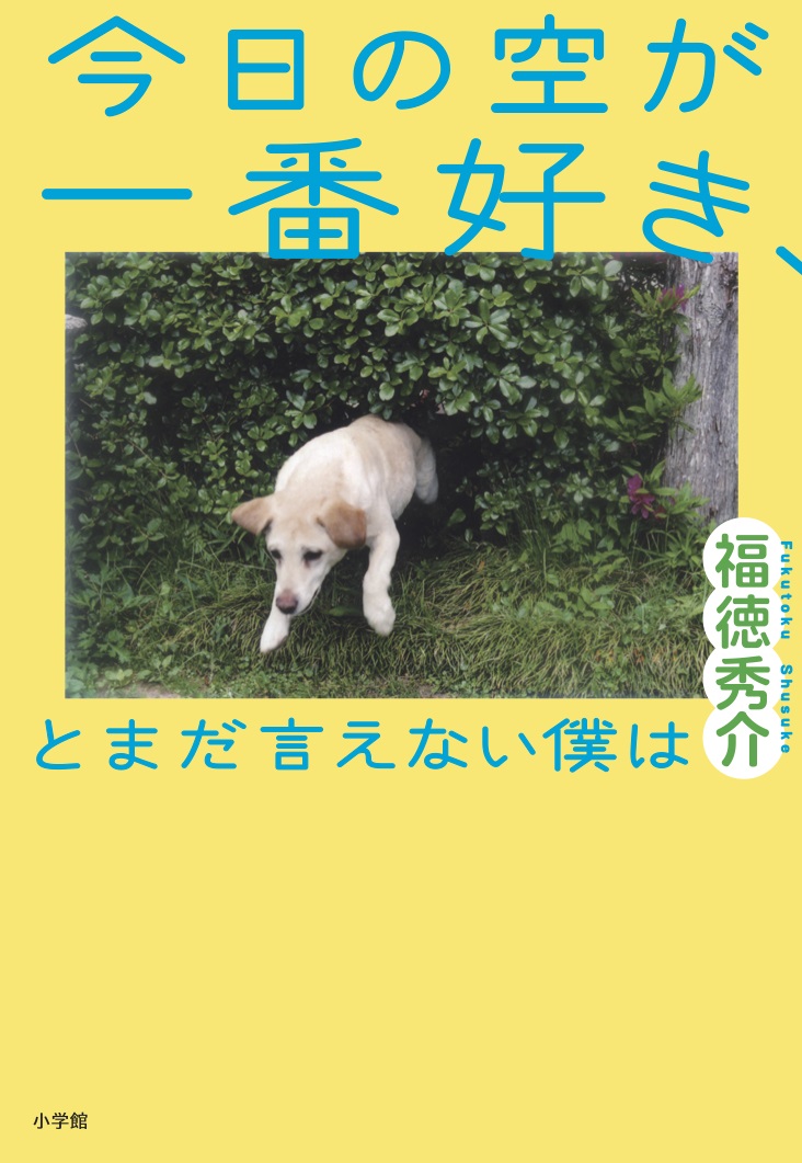 楽天ブックス 今日の空が一番好き とまだ言えない僕は 福徳 秀介 本