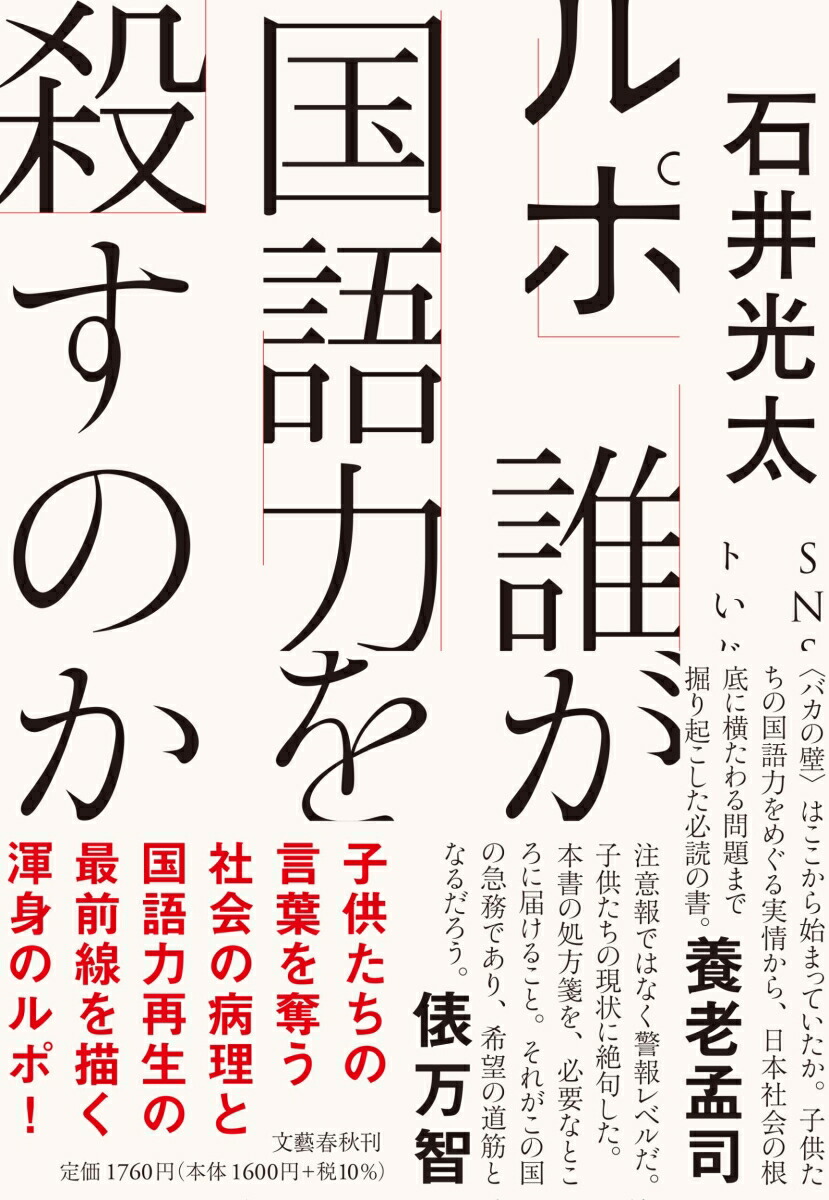 楽天ブックス: ルポ 誰が国語力を殺すのか - 石井 光太 - 9784163915753 : 本