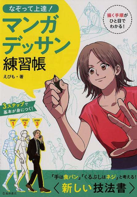 楽天ブックス なぞって上達 マンガデッサン練習帳 えびも 本