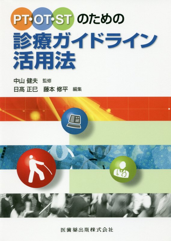 ＰＴ臨床評価ガイド PT臨床評価ガイド | 畠 昌史, 藤野雄次, 松田雅弘, 田屋雅信 |本