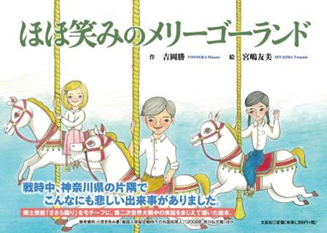 楽天ブックス: ほほ笑みのメリーゴーランド - 吉岡勝