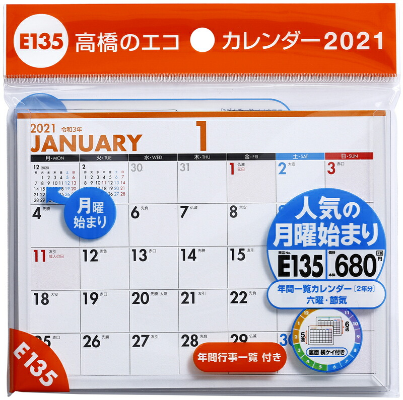 楽天ブックス 21年版 1月始まりe135 エコカレンダー卓上 月曜始まり 高橋書店 A6サイズ 本