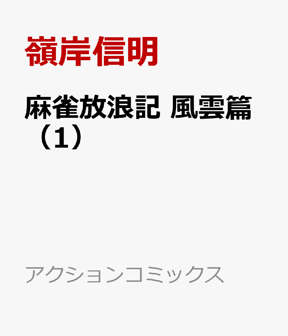 楽天ブックス 麻雀放浪記 風雲篇 1 嶺岸信明 本