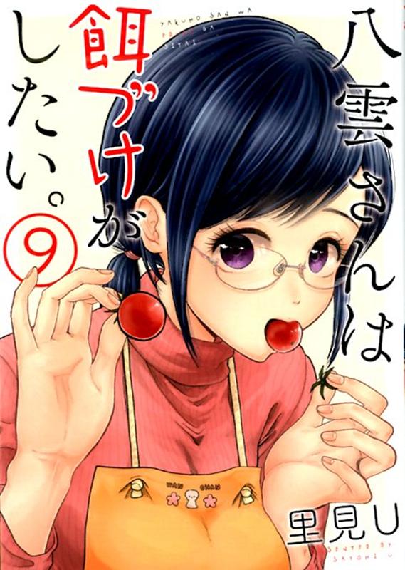 八雲さんは餌づけがしたい。(9) 表紙