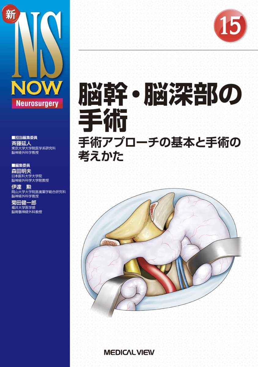 楽天ブックス 脳幹 脳深部の手術 手術アプローチの基本と手術の考えかた 斉藤 延人 本