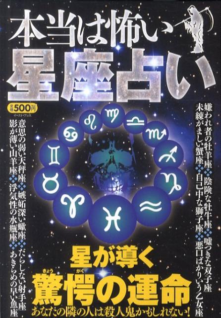 楽天ブックス 本当は怖い星座占い 星が導く驚愕の運命 知的発見 探検隊 本 楽天ブックス 本当は怖い星座占い 星が導く驚愕の運命 知的発見 探検隊 本