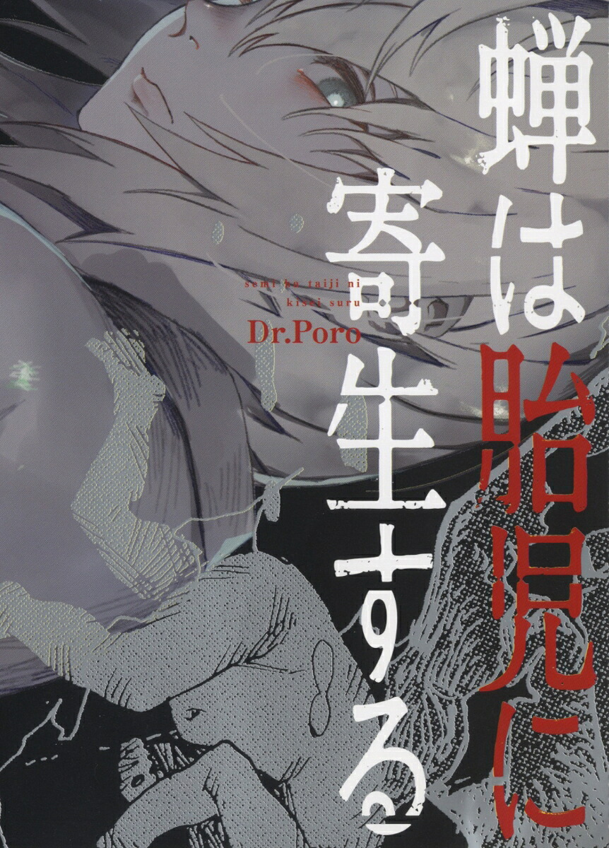 蝉は胎児に寄生する（全1巻）（YKコミックス）[Dr.Poro]