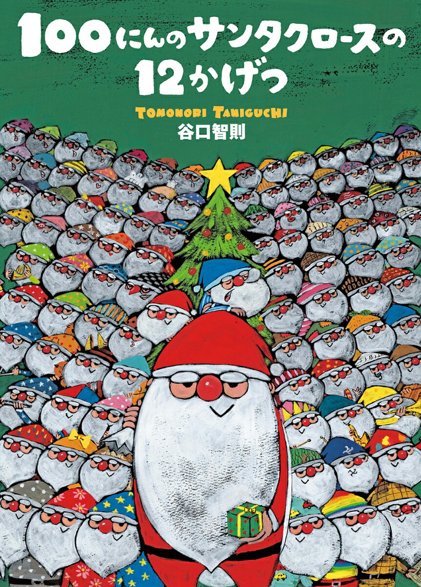 楽天ブックス: 100にんのサンタクロースの12かげつ - 谷口智則