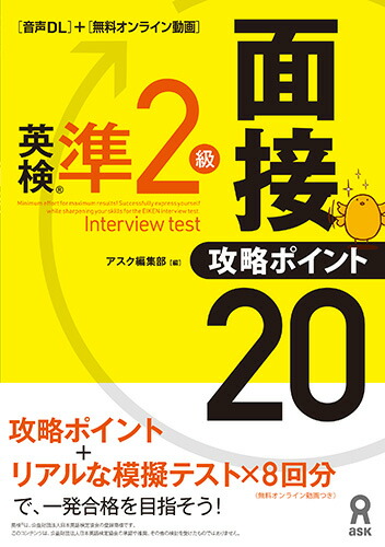 ［音声DL版］英検準2級面接・攻略ポイント20[アスク英語編集部]