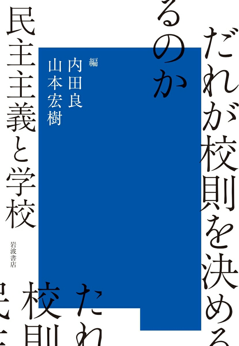 だれが校則を決めるのか民主主義と学校[内田良]