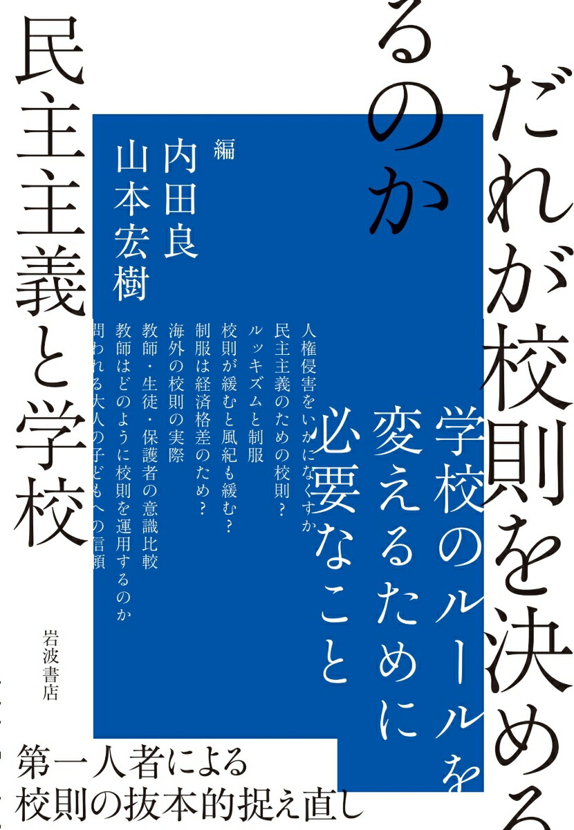 だれが校則を決めるのか民主主義と学校[内田良]