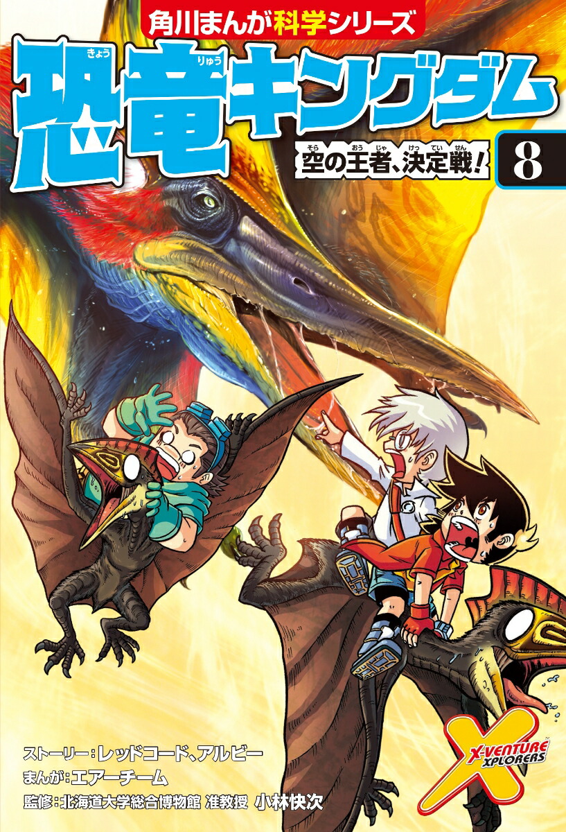 楽天ブックス: 恐竜キングダム（8） 空の王者、決定戦！ - 小林 快次 - 9784041065754 : 本