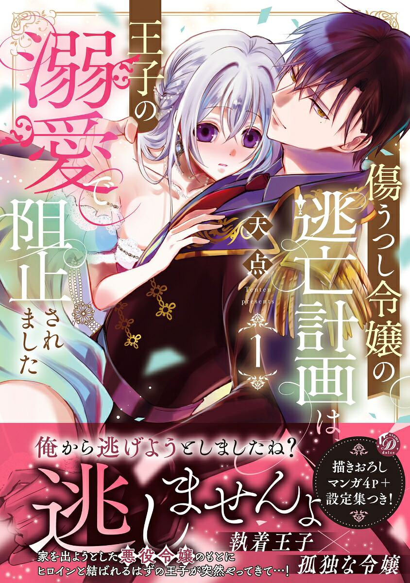 傷うつし令嬢の逃亡計画は、王子の溺愛で阻止されました1（乙女ドルチェ・コミックス乙女ドルチェ・コミックスCMOD272）[天点]