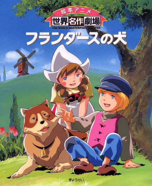 フランダースの犬 （絵本アニメ世界名作劇場） [ 日本アニメーション株式会社 ]画像