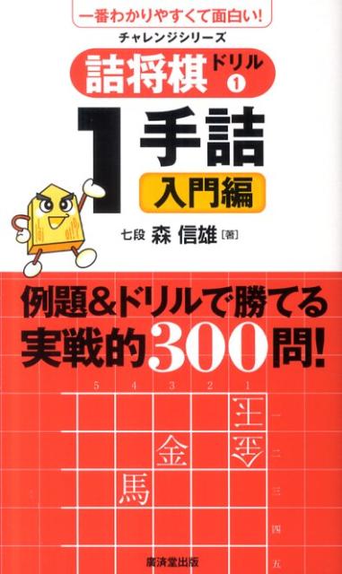 詰将棋ドリル（1（1手詰入門編））　（一番わかりやすくて面白い！チャレンジシリーズ）