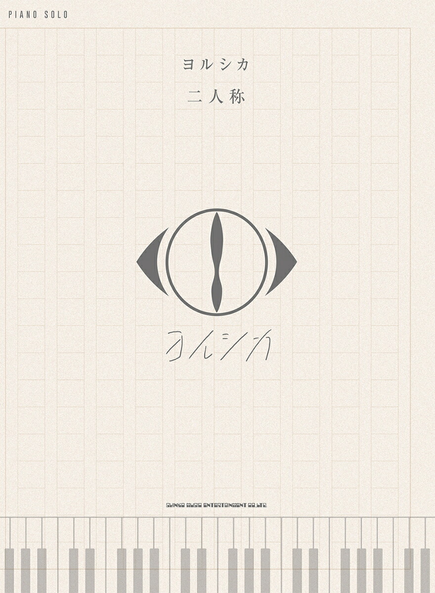 楽天ブックス: ヨルシカ「二人称」 - 9784401045754 : 本