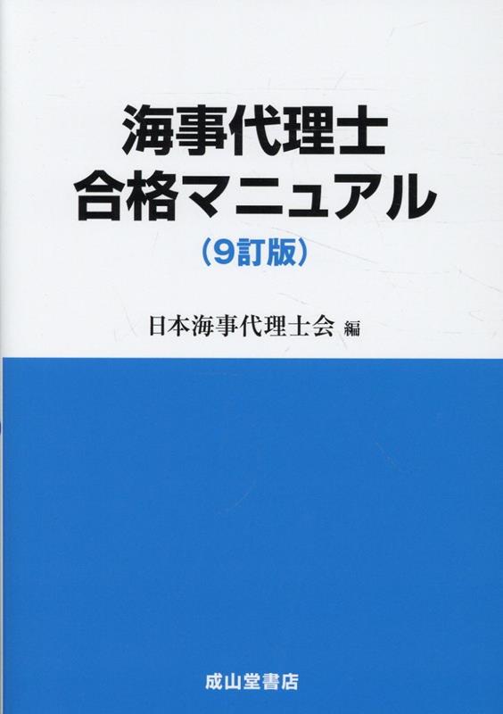 楽天ブックス: 海事代理士合格マニュアル 9訂版 - 日本海事代理士会