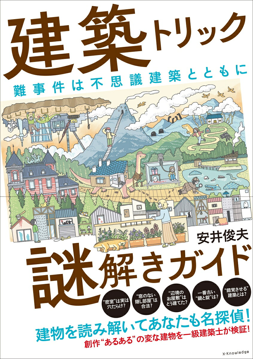 建築トリック謎解きガイド[安井俊夫]