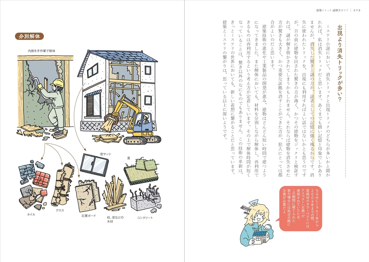 建築トリック謎解きガイド[安井俊夫]