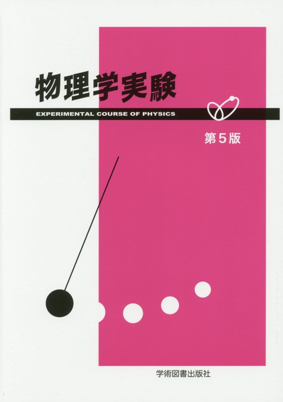 物理学実験 - 語学・辞書・学習参考書