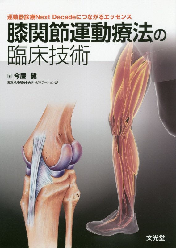 楽天ブックス: 膝関節運動療法の臨床技術 - 運動器診療Next