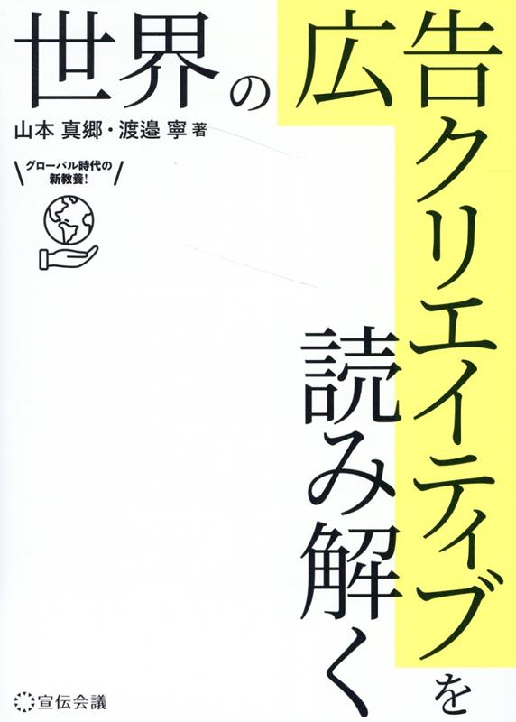 楽天ブックス: 世界の広告クリエイティブを読み解く - 山本真郷