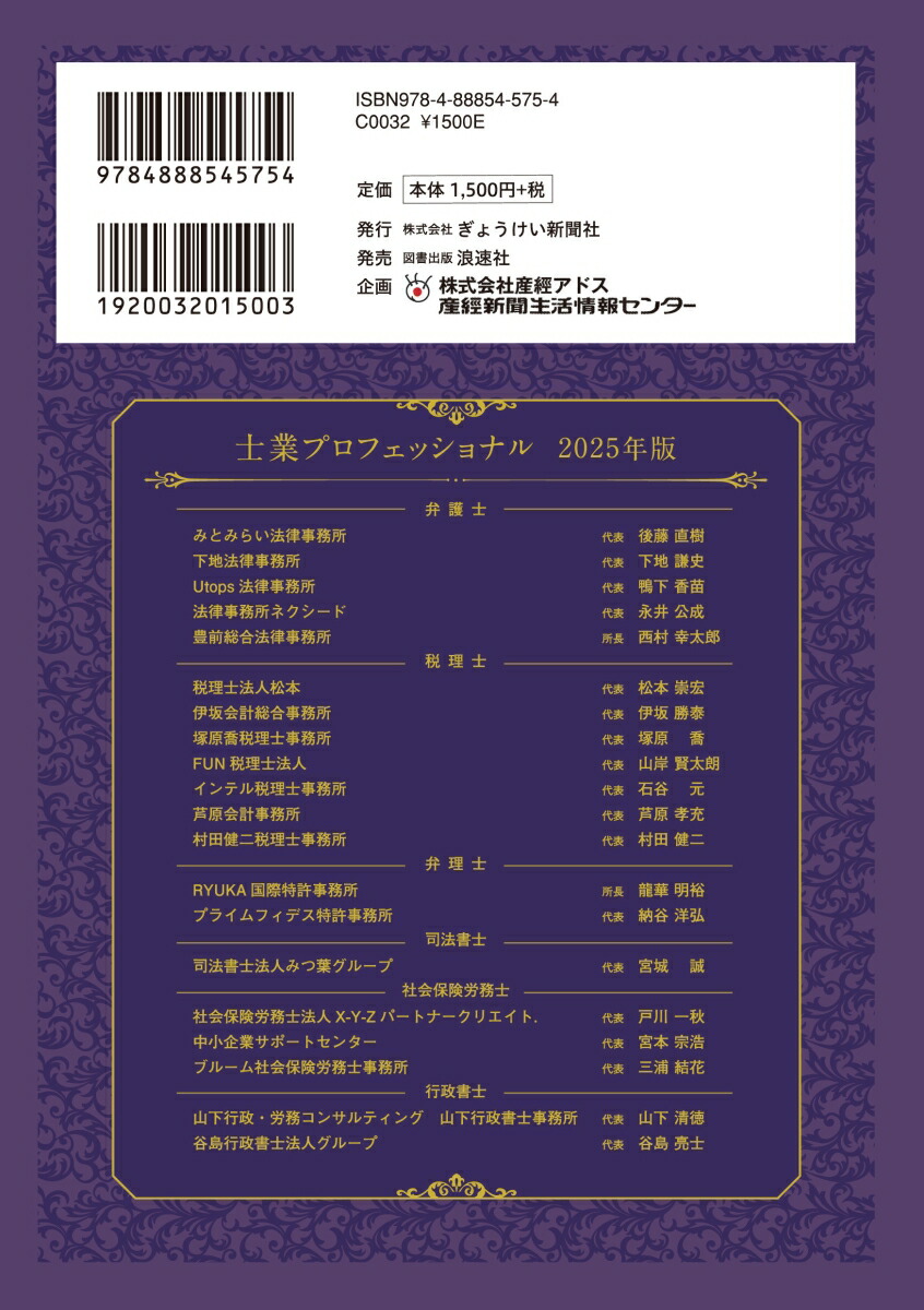 士業プロフェッショナル2025年版暮らしとビジネスを力強くサポートする[ぎょうけい新聞社]