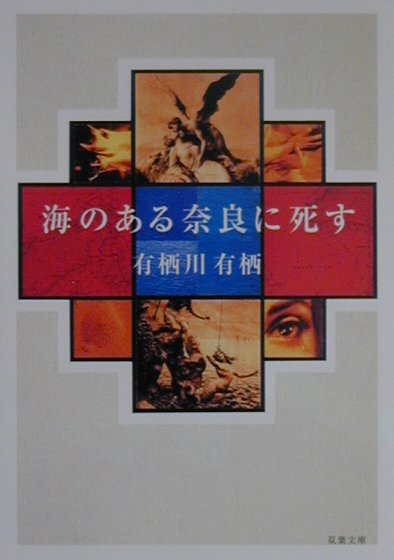 楽天ブックス 海のある奈良に死す 有栖川有栖 本