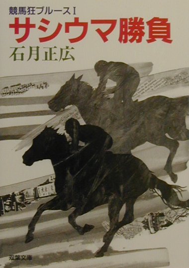 競馬狂ブルース 2 /双葉社/石月正広 競馬狂ブルース 2 /双葉社/石月正広