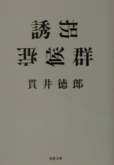 楽天ブックス 誘拐症候群 貫井徳郎 本