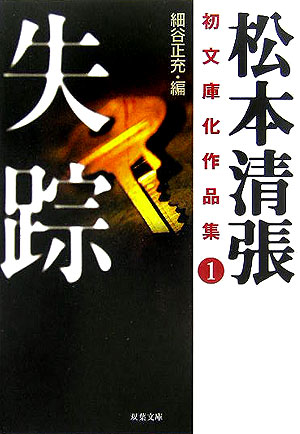 楽天ブックス 松本清張初文庫化作品集 1 松本清張 本