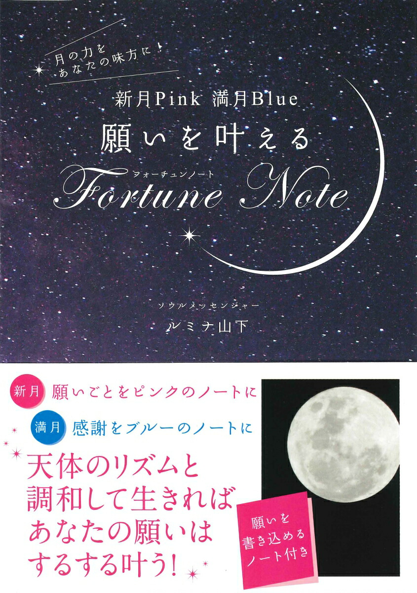 楽天ブックス 願いを叶えるfortune Note 新月pink満月blue ルミナ山下 本